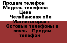 Продам телефон nokia.  › Модель телефона ­ Nokia › Цена ­ 1 000 - Челябинская обл., Магнитогорск г. Сотовые телефоны и связь » Продам телефон   